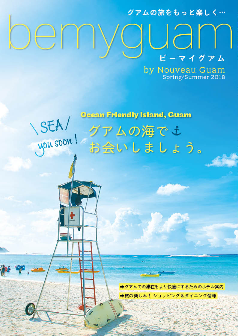 bemyguam「How to Stay in グアム」