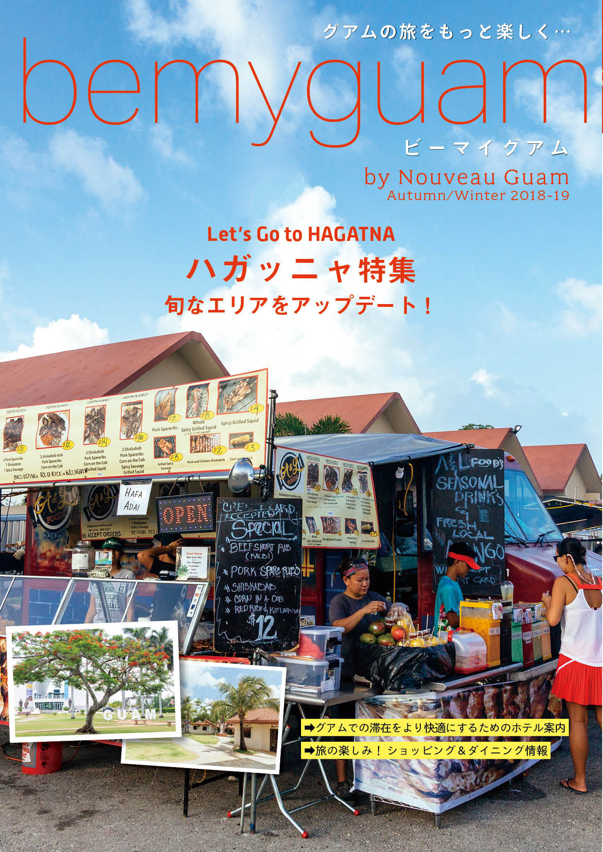 bemyguam「
Let's Go To HAGATNA! 旬なエリアをアップデート」