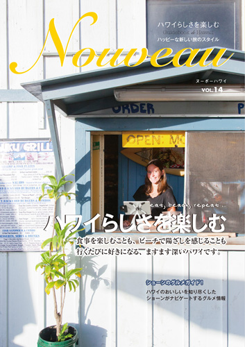 NouveauハワイVol.14「ハワイらしさを楽しむ」