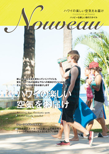 NouveauハワイVol.14「ハワイらしさを楽しむ」